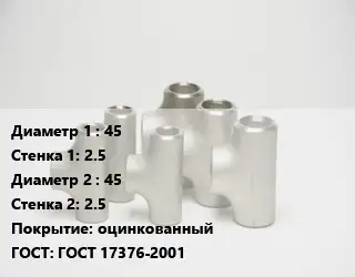 Тройник стальной 45х2.5 -45х2.5 оцинкованный ГОСТ: ГОСТ 17376-2001